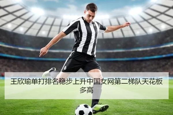 王欣瑜单打排名稳步上升中国女网第二梯队天花板多高 | worldcup